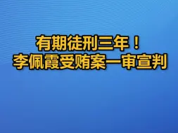 有期徒刑三年！李佩霞受贿案一审宣判
