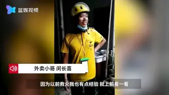 一居民楼突发大火 外卖小哥路过冲进火场救火：我戴着帽子我来