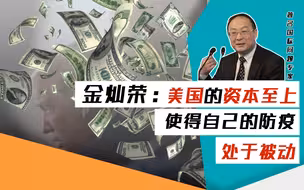 金灿荣：美国的资本至上，使得自己的防疫处于被动