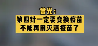 曾光：第四针一定要变换疫苗，不能再用灭活疫苗了