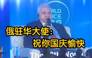 俄乌冲突以来 美俄驻华大使首次同台 美谴责：俄乌战争是最大威胁 俄调侃：祝你国庆愉快