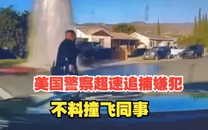 美国警察超速追捕嫌犯，不料撞飞正在奔跑的同事