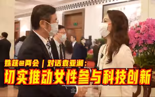 姝莛@两会｜对话袁亚湘：切实推动女性参与科技创新