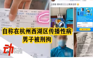男子自称要在杭州西湖区传播性病 警方：已刑拘