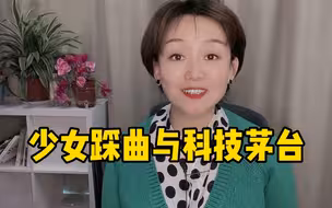 茅台市值跌破2300，今天为您详细解读少女踩曲与茅台核心科技到底啥关系