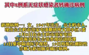 1月19日0-24时， #长春市新增新冠肺炎确诊病例10例 ，其中8例系无症状感染者转确诊病例！