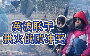 不安好心！英国波兰签署防空系统合作，联手拱火俄欧冲突