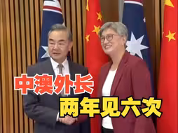 现场视频！中澳外长两年内六次见面 王毅：中澳不应受第三方干扰