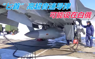 白俄需要哪些武器？俄专家：“匕首”高超音速导弹可能设在白俄