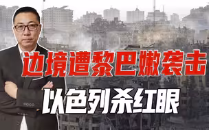 边境遭黎巴嫩袭击，以色列杀红眼，放话将摧毁伊朗，不排除用核武