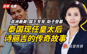 一生一世一双人，现任泰王母亲诗丽吉，如偶像剧一般的人生
