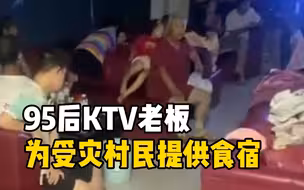 95后KTV老板为受灾村民提供食宿