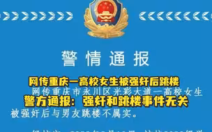 高校女生被强奸后与男友跳楼？警方：强奸案和跳楼事件无关联