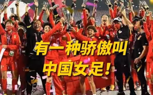 中国女足时隔16年再度夺冠
