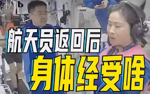 神十四乘组将于今日返回东风着陆场 航天员返回后身体会经受怎样的考验