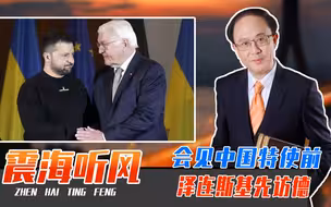 会见中国特使前，泽连斯基先访德，乌两头下注，中亚峰会西安召开