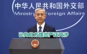 菅义伟公然称台湾为“国家”,外交部：严正交涉，立即澄清