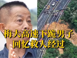 梅大高速下跪男子回忆救人经过