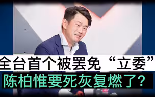 速读台海：全台首个被罢免“立委”， 陈柏惟要死灰复燃了？