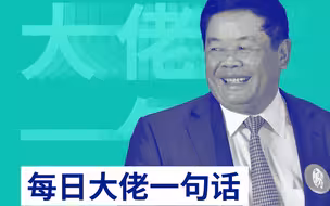 每日大佬一句话｜曹德旺：企业跟员工争利益，早晚关门！