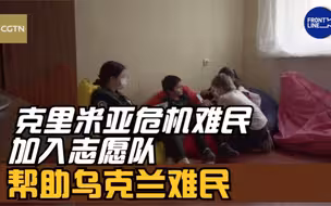 克里米亚危机难民加入志愿队帮助乌克兰难民：“因为我也被帮助过”