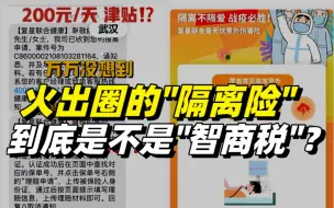 火出圈的“隔离险”，到底是不是“智商税”？