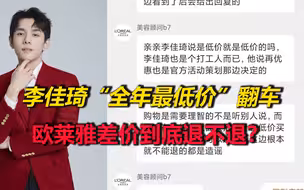 李佳琦“全年最低价”翻车！欧莱雅客服：不退钱，李佳琦是打工的