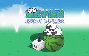 爆款小游戏如何“拿捏”你？我们把《羊了个羊》“拆”了