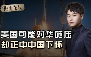 坚决不向中俄低头，飞船再度延期，美或剑走偏锋，正中中国下怀