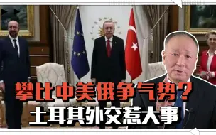 攀比中美俄争气势？土耳其外交惹大事，27国愤怒：永远拒之门外