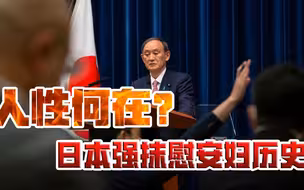 践踏历史，人性何在？朗朗乾坤，岂容日本为所欲为？