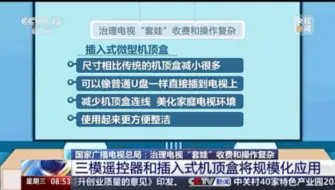 治理电视“套娃”收费和操作复杂 三模遥控器和插入式机顶盒将规模化应用