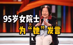 鼓励女性打破玻璃天花板，95岁女院士为“她”发言，性别不是困局