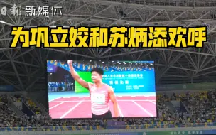 全运现场两万观众为巩立姣欢呼