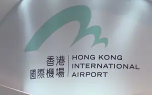 三跑道将完成“城市机场”到“机场城市”的蜕变