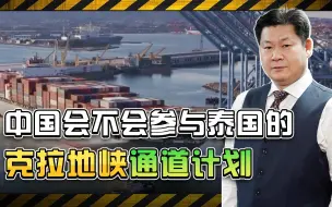 泰国总理宣布，融资280亿美元开辟克拉地峡通道，中国能答应吗？