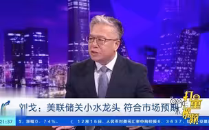 刘戈：美联储关小水龙头，符合市场预期