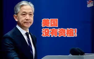 汪文斌：美方没资格对中方发号施令，我们也从不接受美国对中俄关系指手画脚！