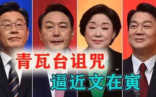 韩国大选冲刺，在野党突然联手，“青瓦台诅咒”逼近文在寅