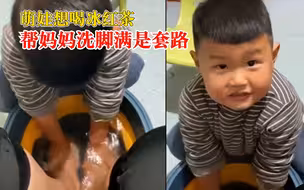 萌娃想喝饮料帮妈妈洗脚满是套路，妈妈：拿饮料给我还问什么味道
