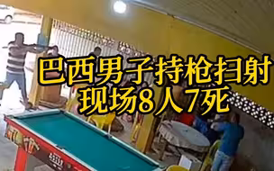 巴西两男子打台球输掉后被嘲 持枪向酒吧现场所有人扫射致7死