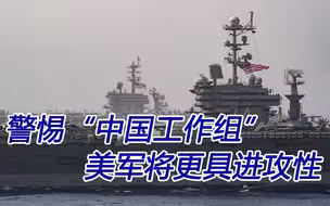 五角大楼“中国工作组”值得警惕：美军将更具进攻性