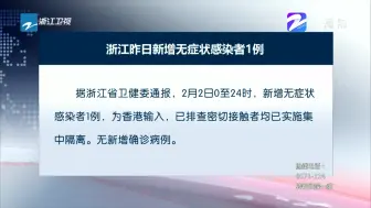 浙江昨日新增无症状感染者1例