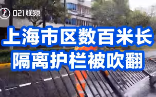 直击“烟花”！上海市区数百米长隔离护栏被吹翻
