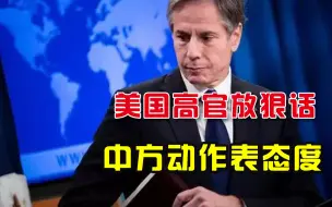 美国两高官配合放狠话，中方连续动作，美式傲慢已行不通