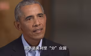 奥巴马：美国的对手看到了美国的衰弱，我们非常分裂