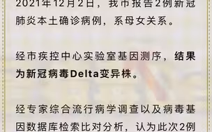 权威发布！上海公布12月2日确诊本土病例溯源结果：Delta变异株，不排除暴露于境外输入病毒污染的环境而引发感染的可能。