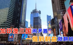 好一出戏！印度澳洲成“难兄难弟”，加拿大趁机落井下石
