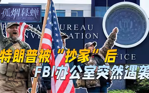 特朗普被“抄家”后，FBI办公室突然遇袭，双方发生交火