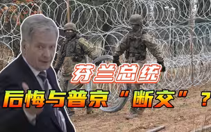 “边境墙”即将动工，芬兰总统突然跳出来表态：必须与俄罗斯合作